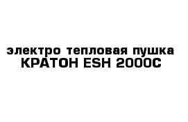 электро тепловая пушка КРАТОН ESH-2000C